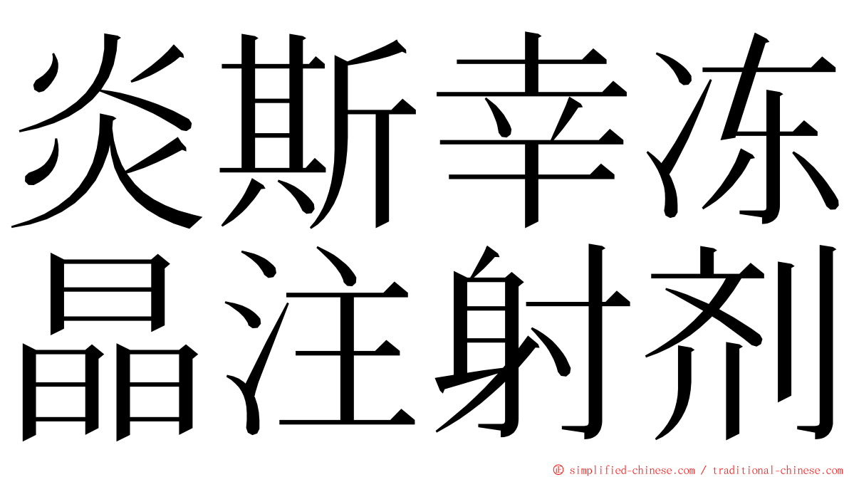 炎斯幸冻晶注射剂 ming font