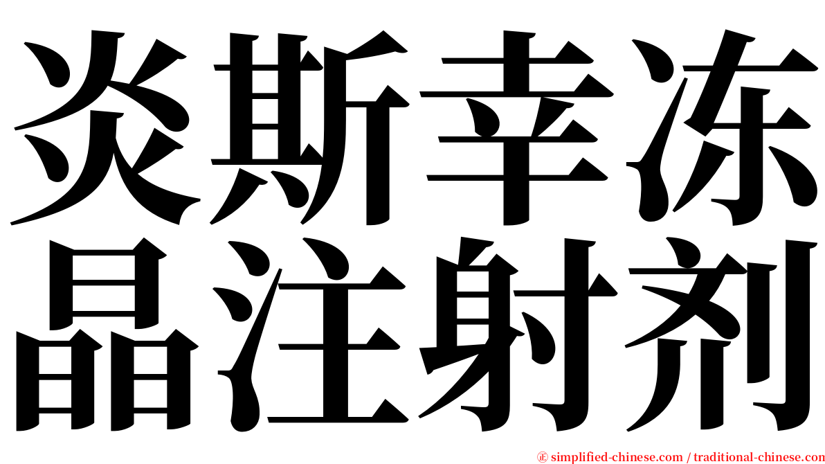 炎斯幸冻晶注射剂 serif font