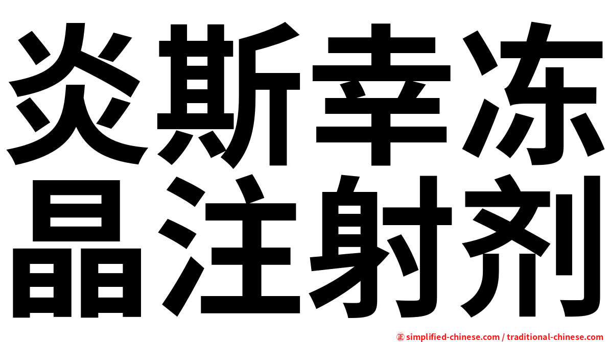 炎斯幸冻晶注射剂