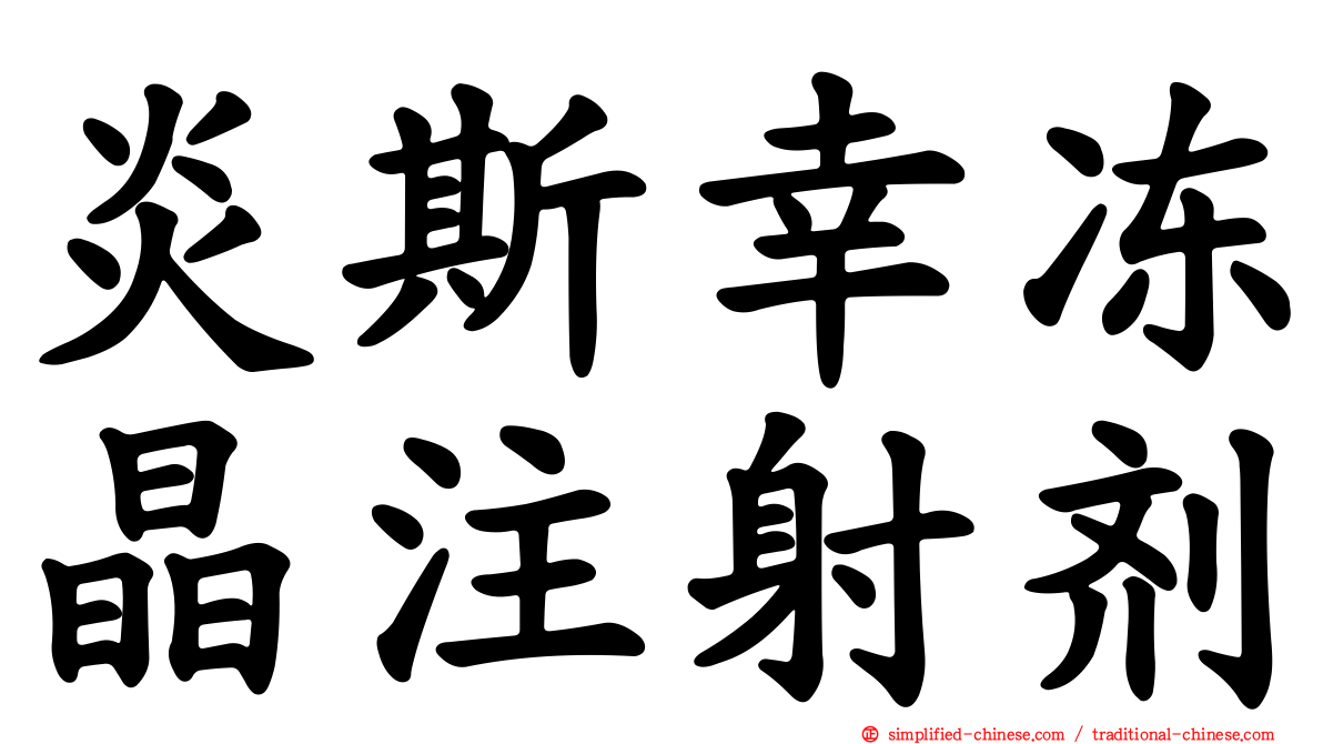 炎斯幸冻晶注射剂
