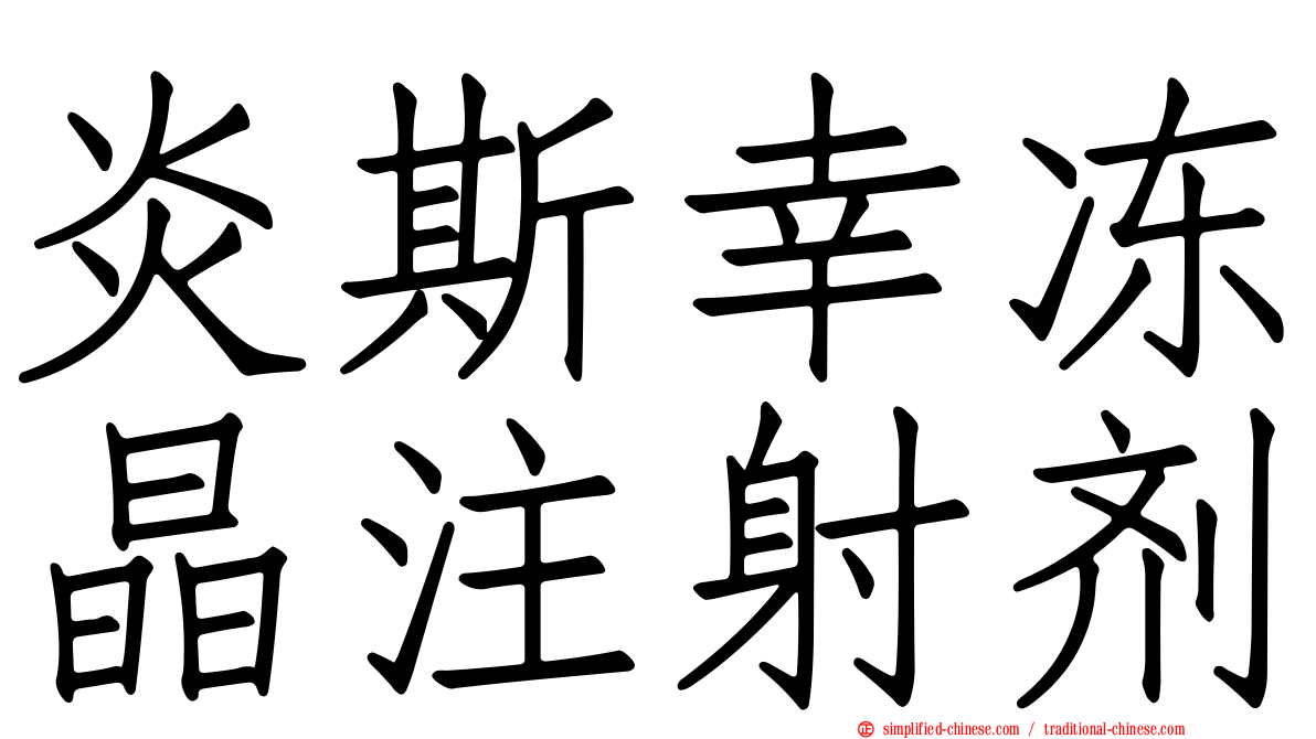炎斯幸冻晶注射剂