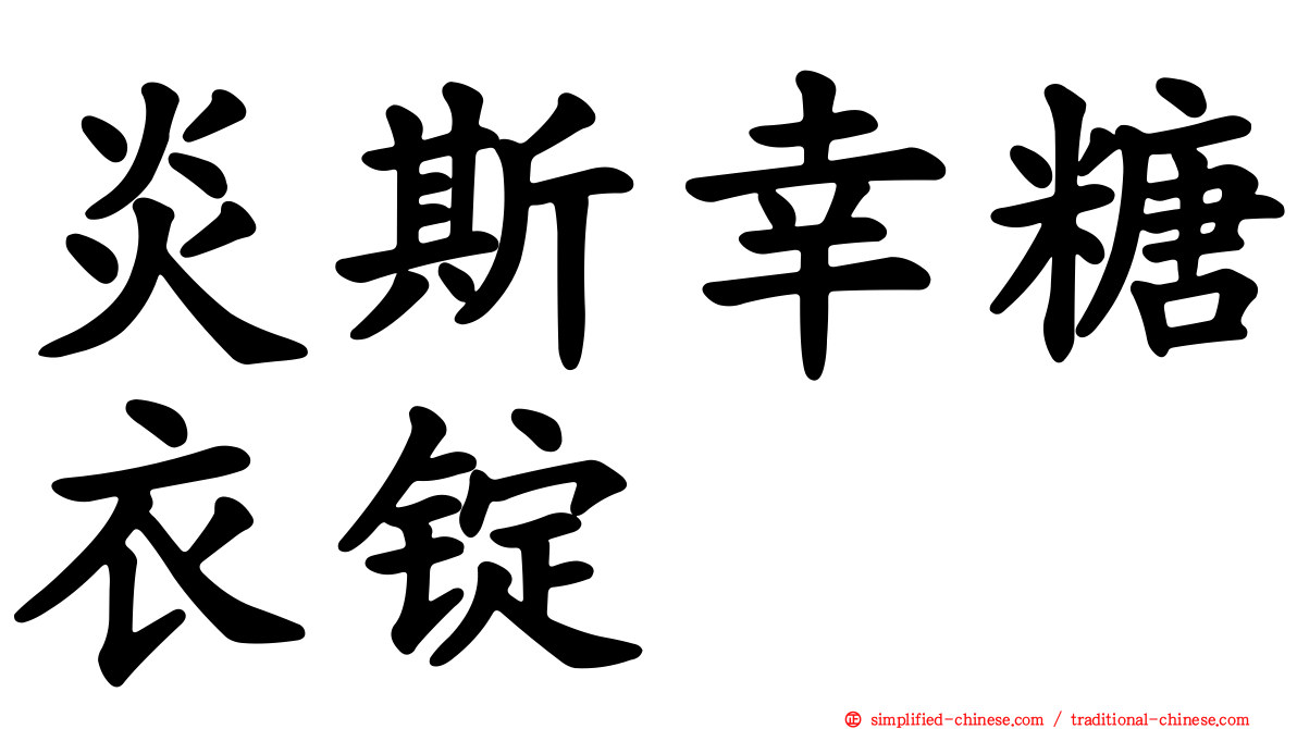 炎斯幸糖衣锭