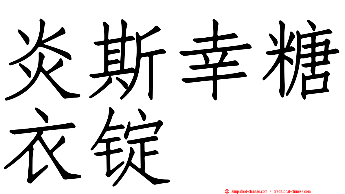 炎斯幸糖衣锭