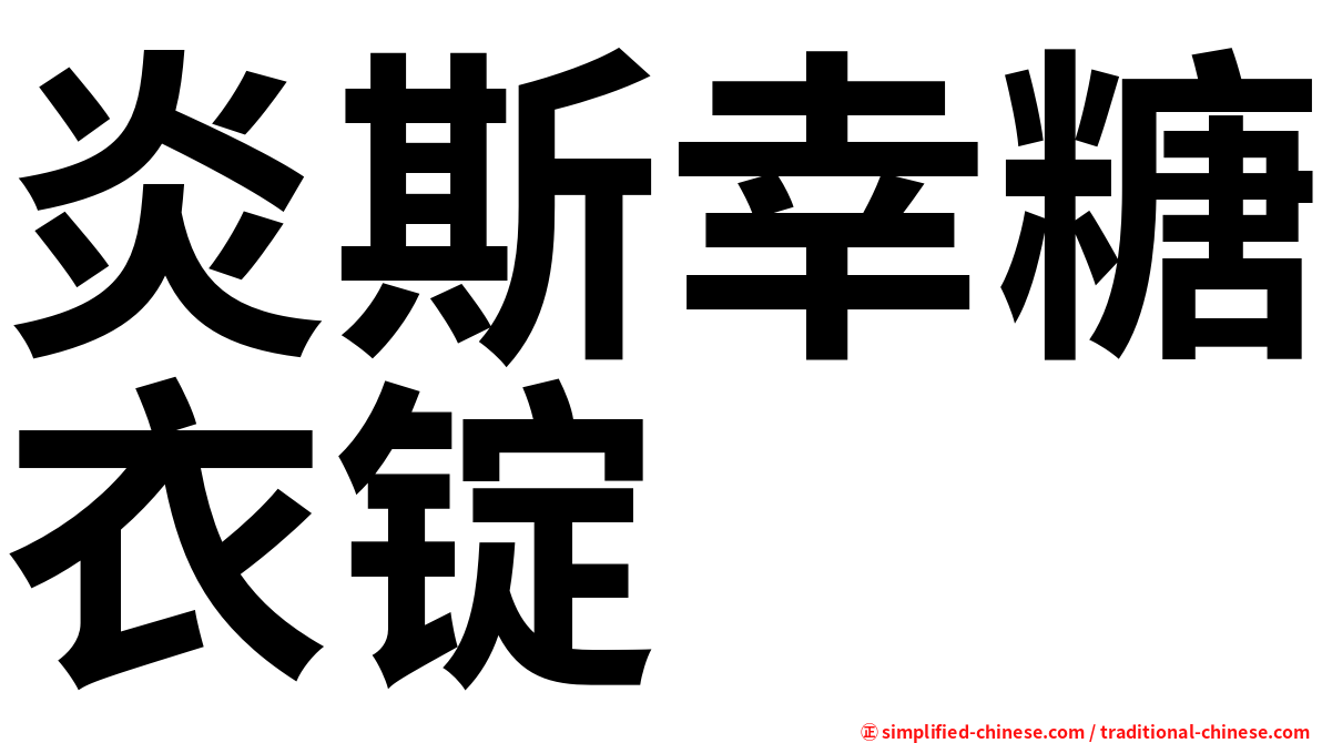 炎斯幸糖衣锭