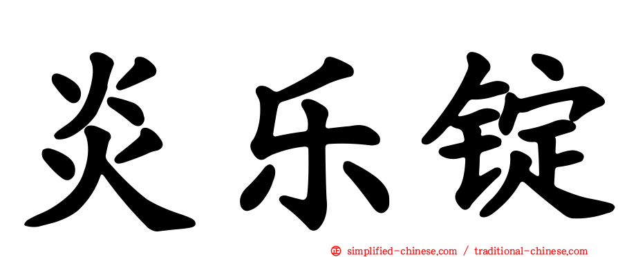 炎乐锭