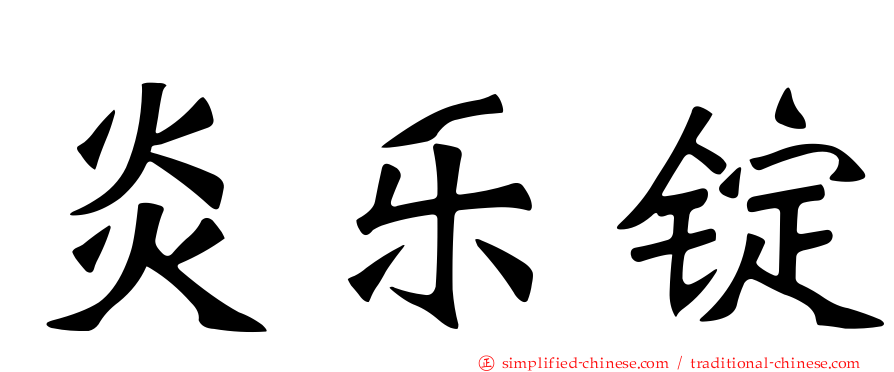 炎乐锭