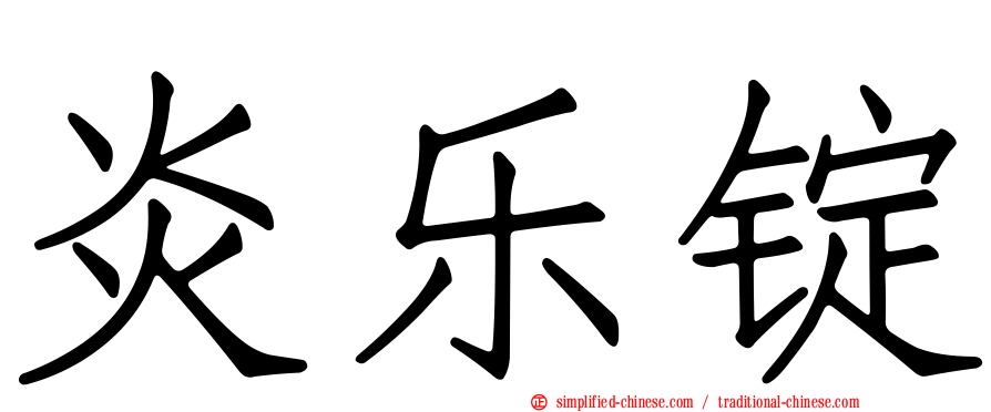 炎乐锭