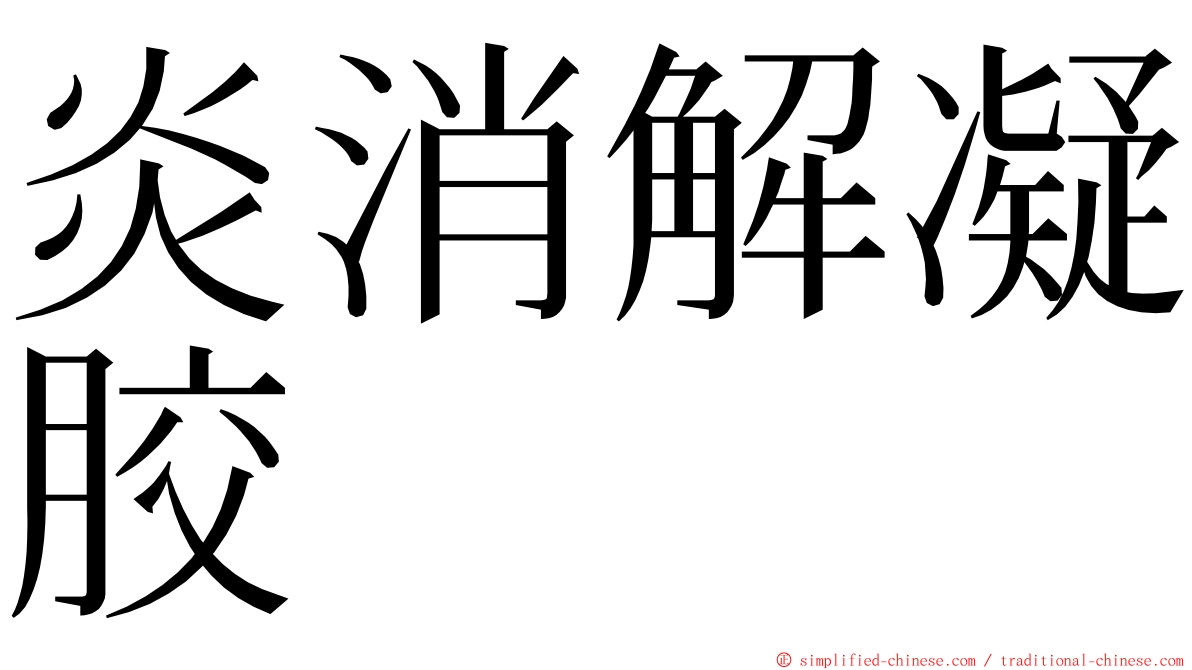 炎消解凝胶 ming font