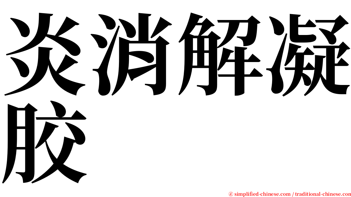 炎消解凝胶 serif font