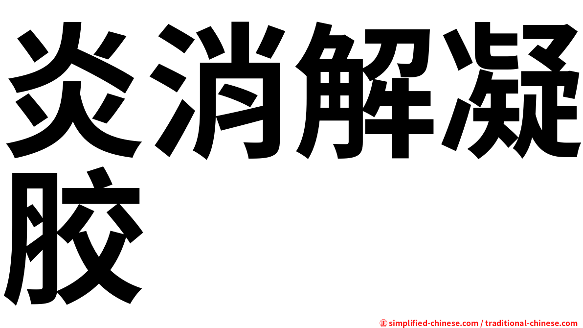 炎消解凝胶