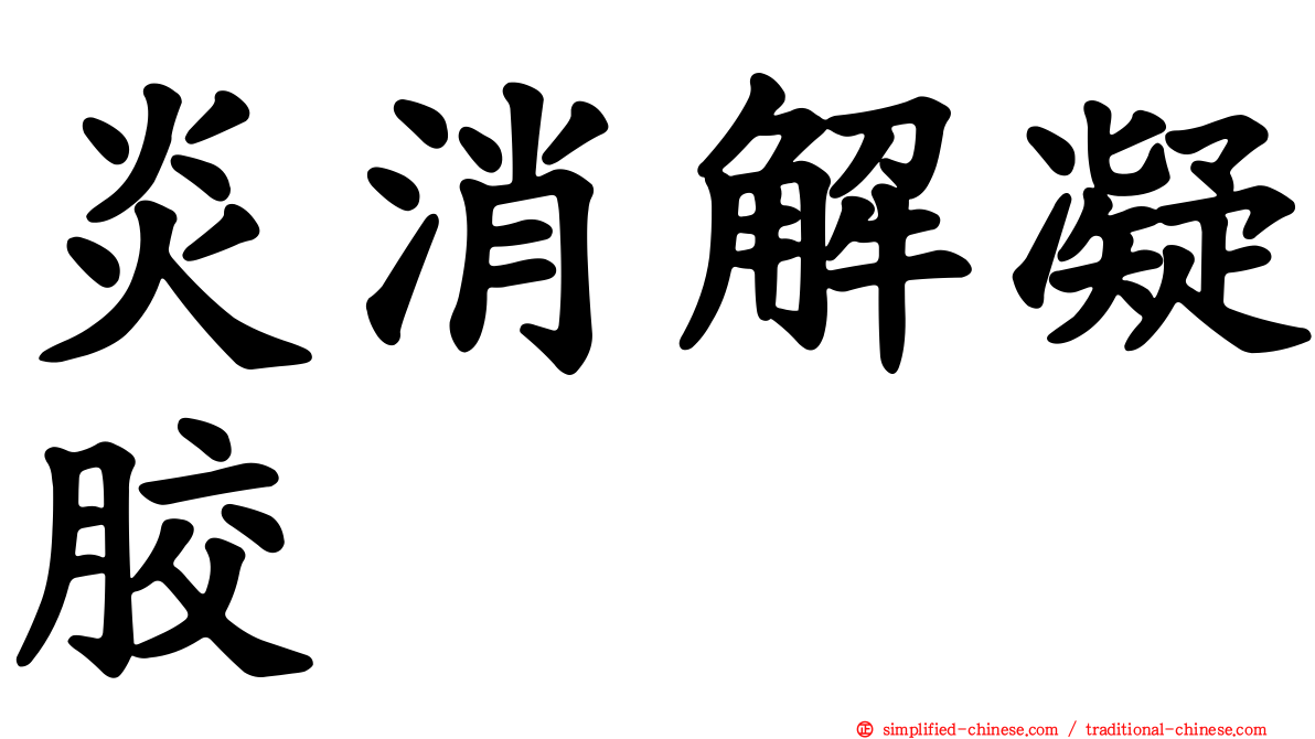 炎消解凝胶