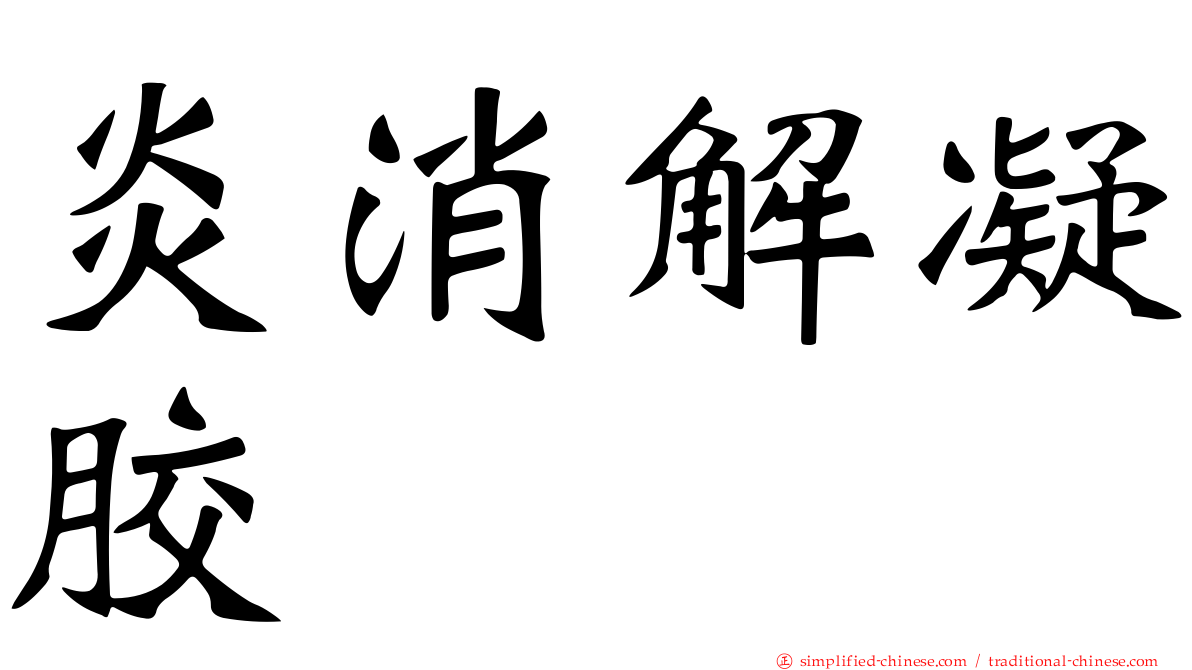 炎消解凝胶