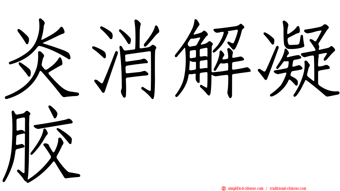 炎消解凝胶