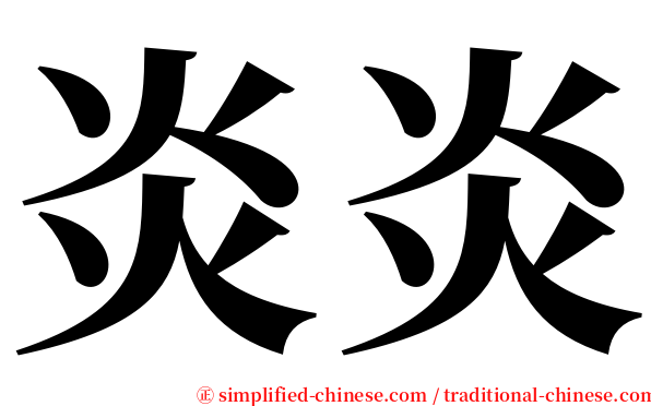 炎炎 serif font