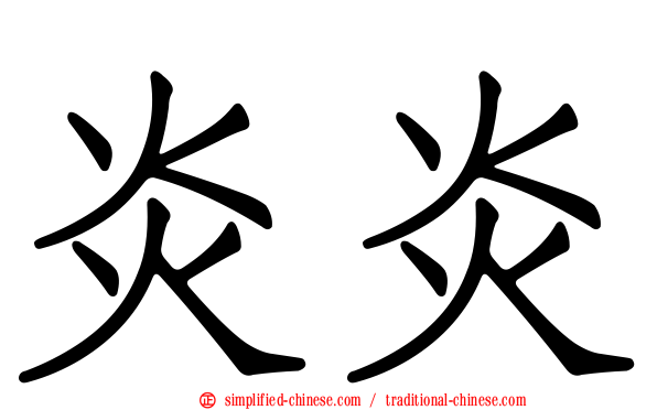 炎炎