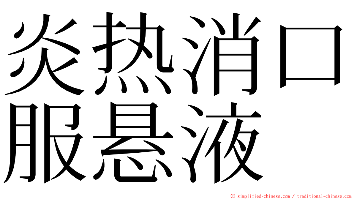 炎热消口服悬液 ming font
