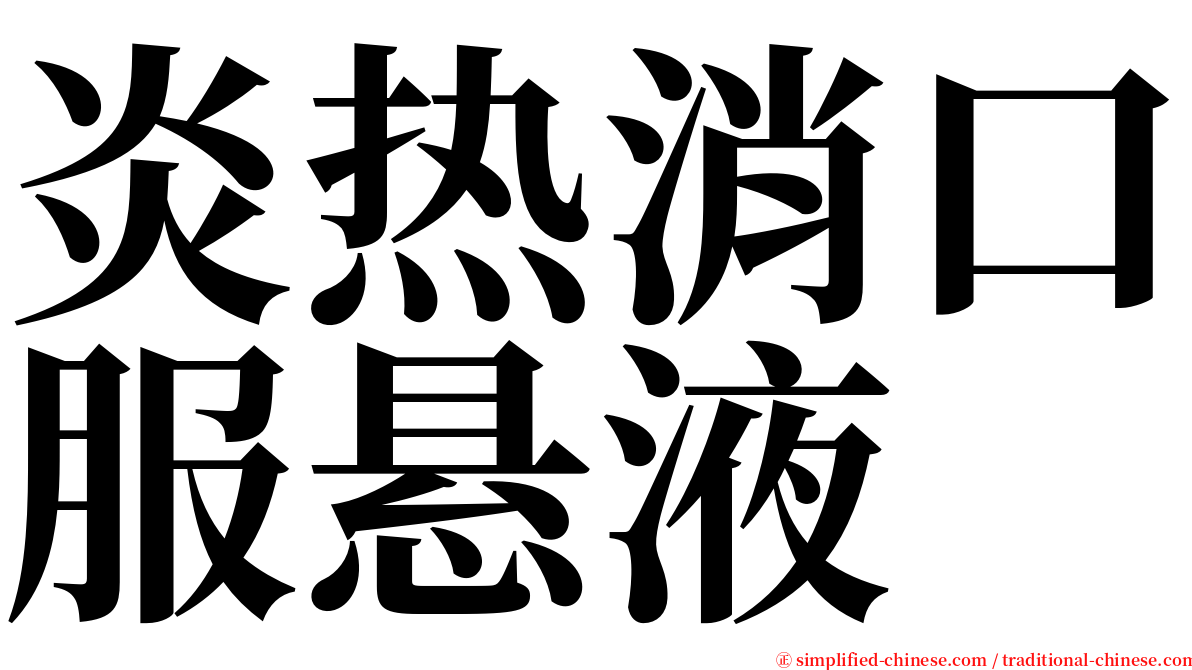 炎热消口服悬液 serif font