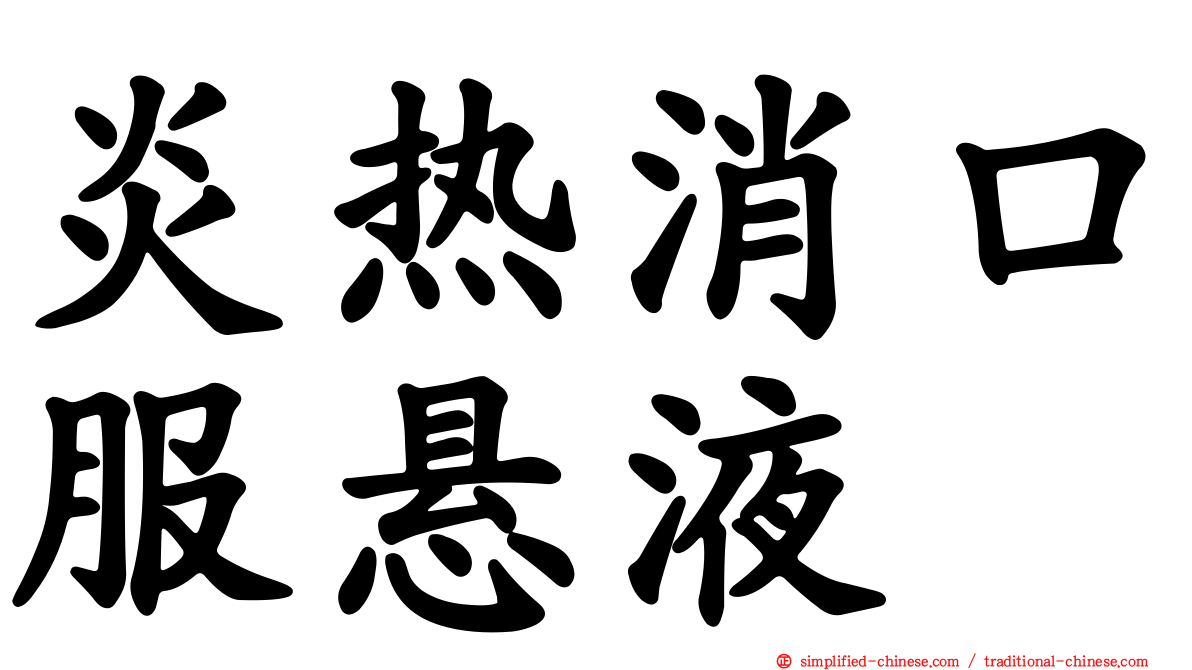 炎热消口服悬液