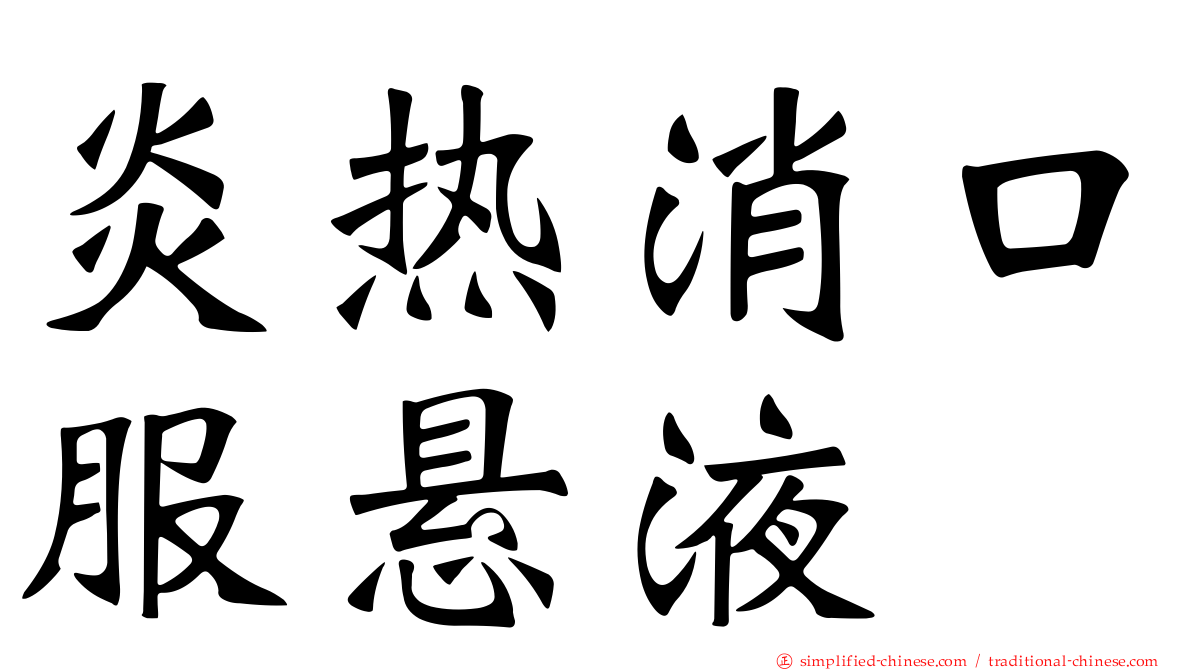 炎热消口服悬液