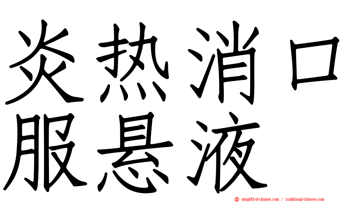 炎热消口服悬液