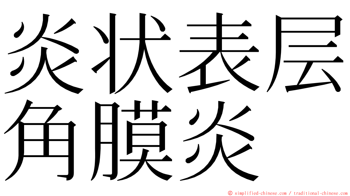 炎状表层角膜炎 ming font