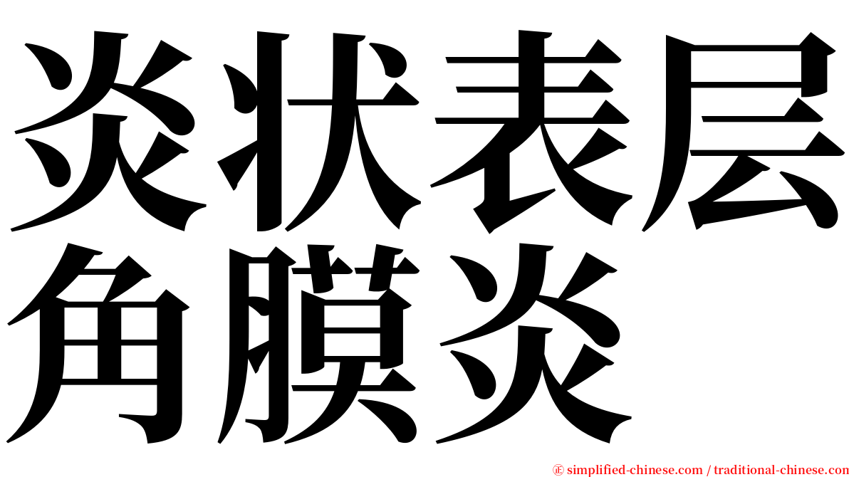 炎状表层角膜炎 serif font