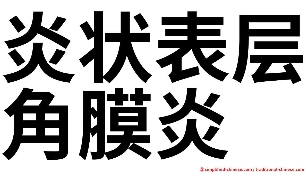 炎状表层角膜炎