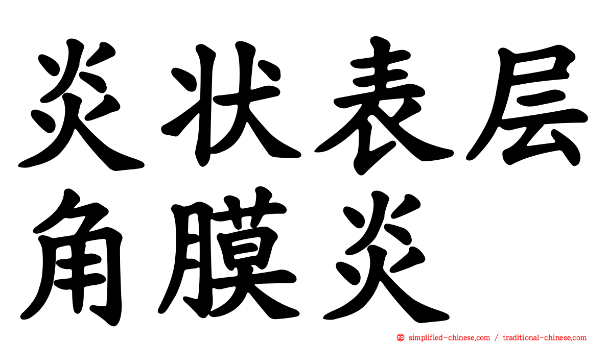 炎状表层角膜炎