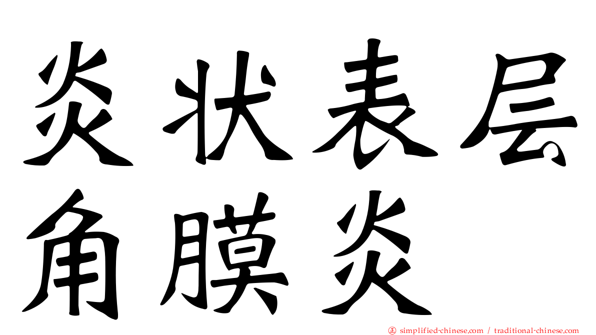 炎状表层角膜炎