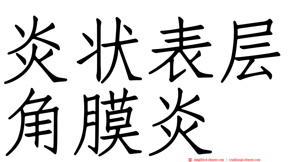 炎状表层角膜炎
