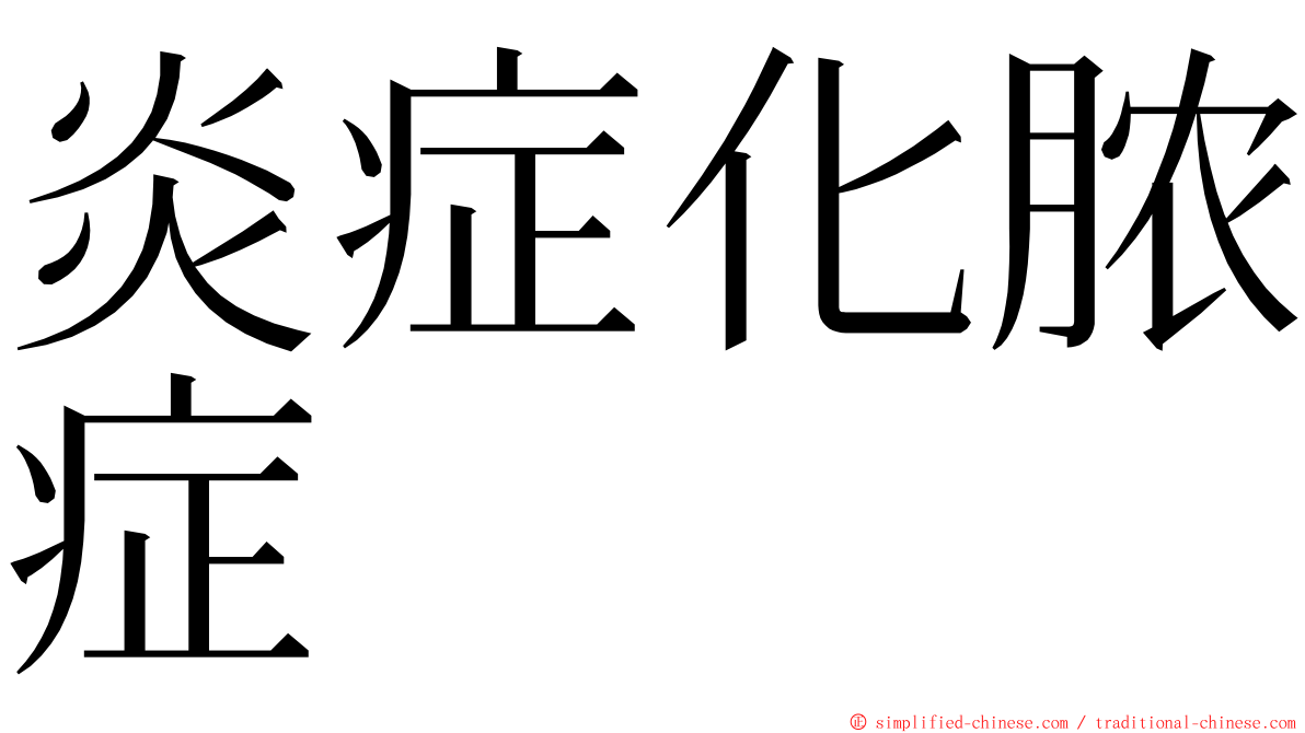 炎症化脓症 ming font