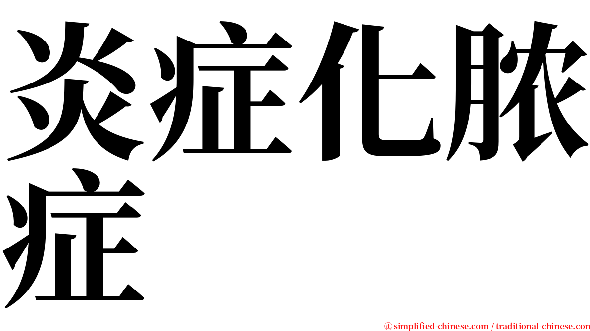炎症化脓症 serif font