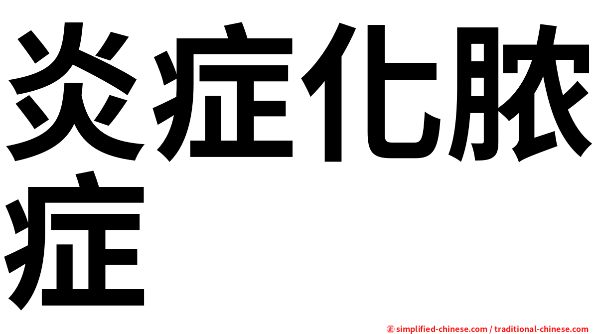 炎症化脓症