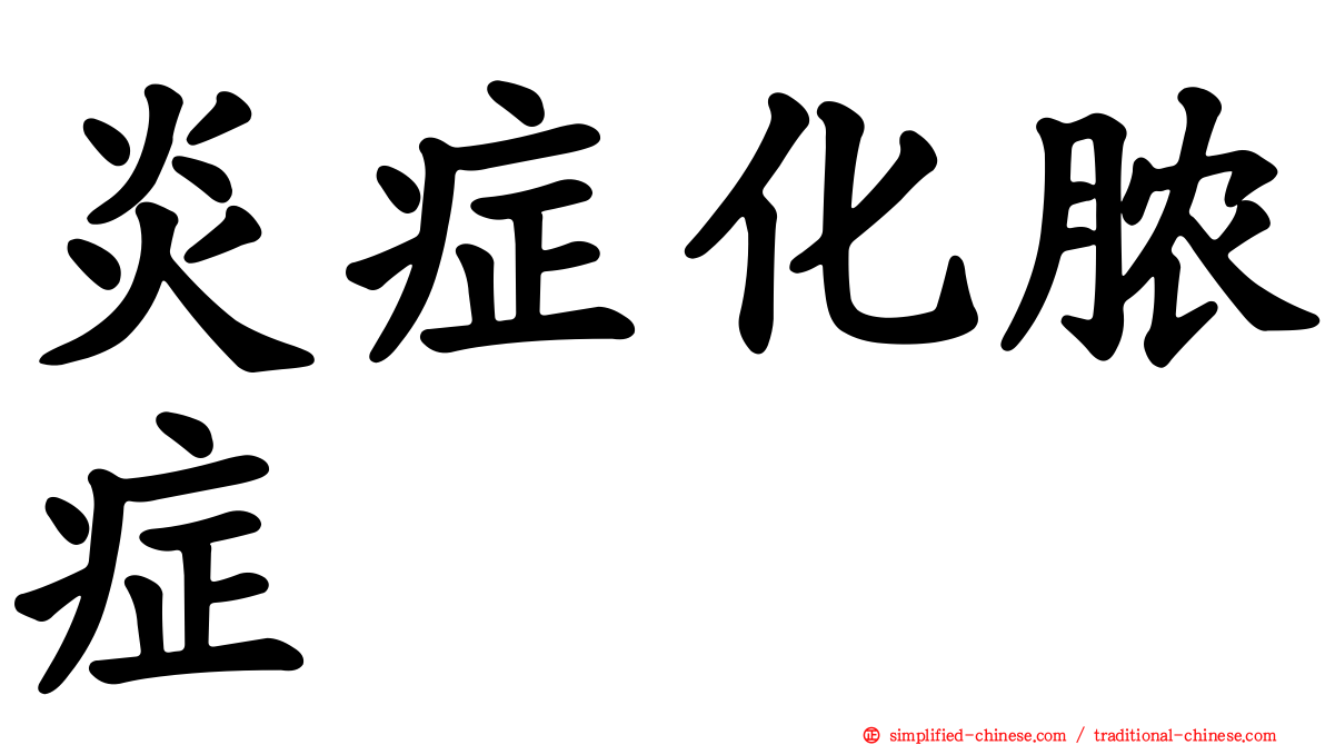 炎症化脓症