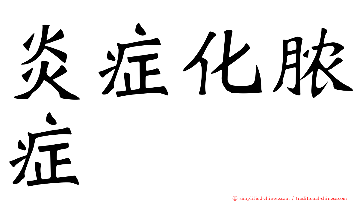 炎症化脓症