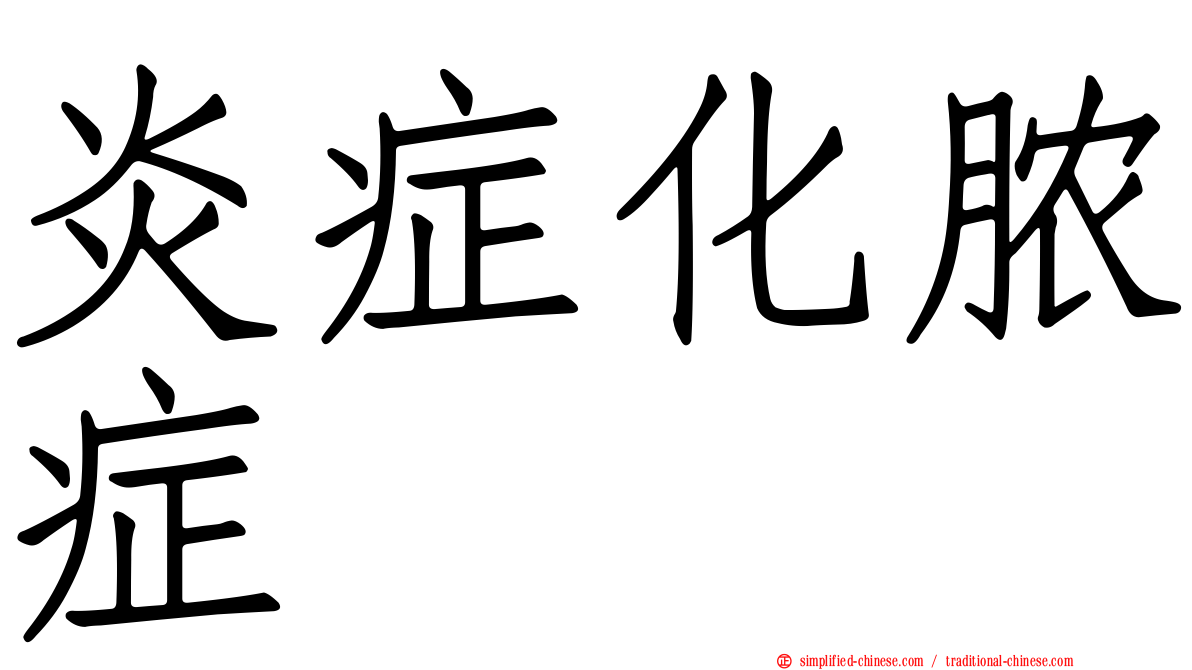 炎症化脓症