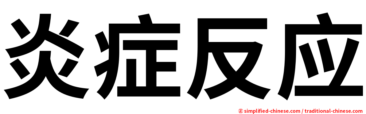 炎症反应