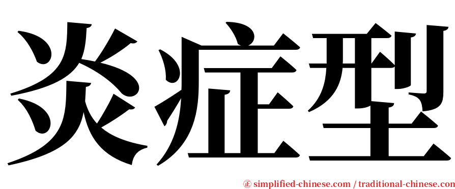 炎症型 serif font