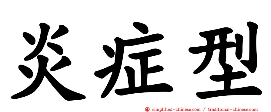 炎症型