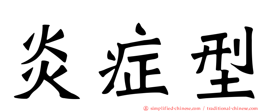 炎症型