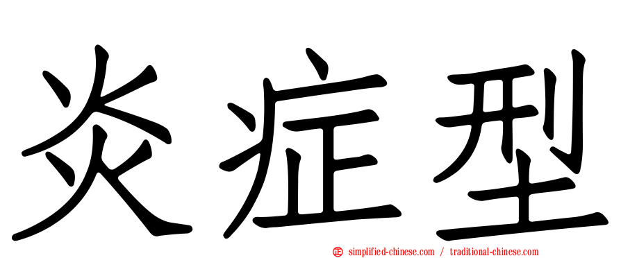 炎症型
