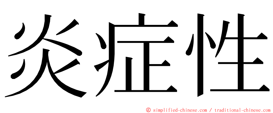 炎症性 ming font