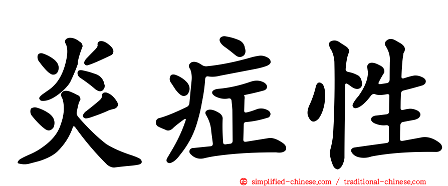 炎症性