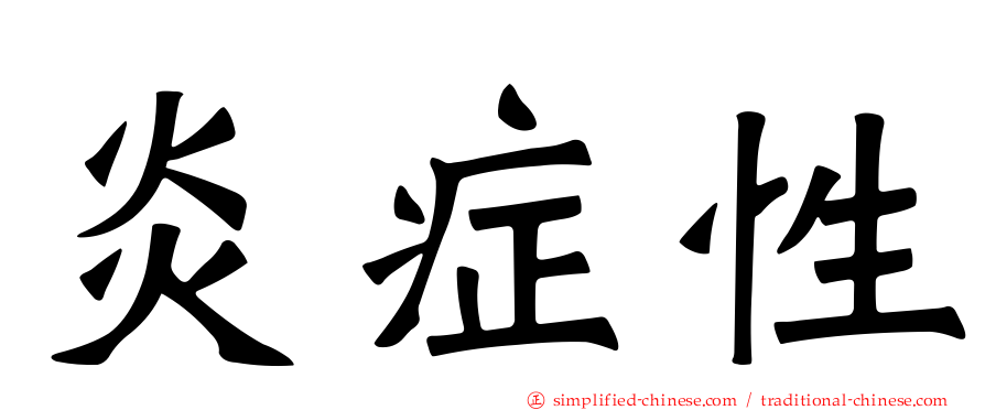 炎症性