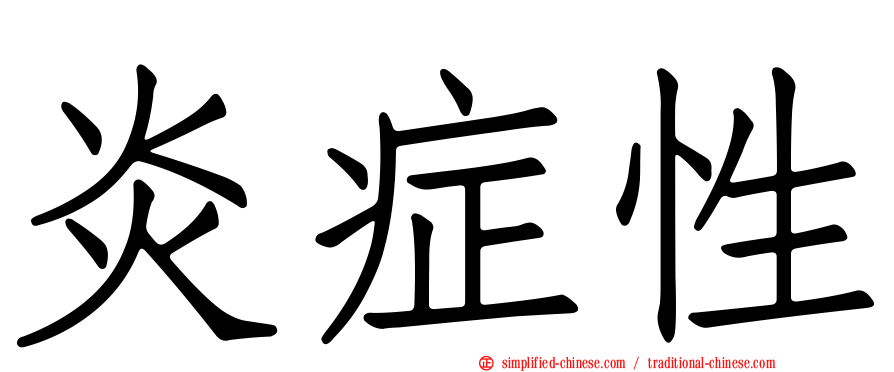 炎症性
