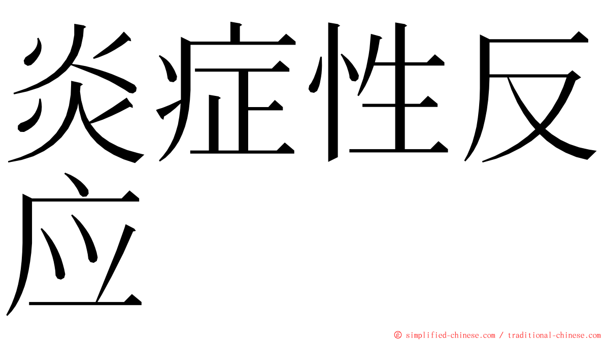 炎症性反应 ming font
