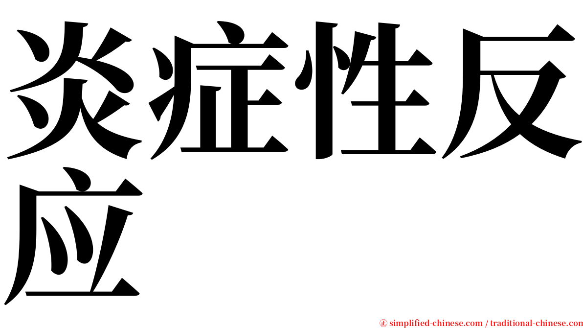 炎症性反应 serif font
