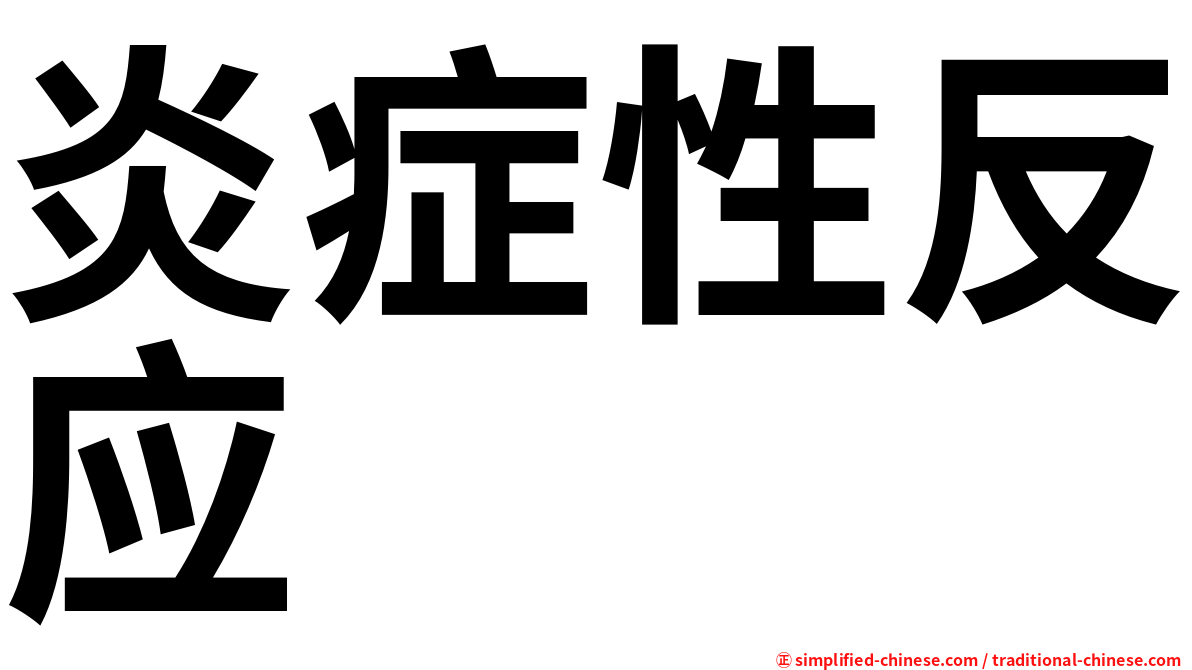 炎症性反应
