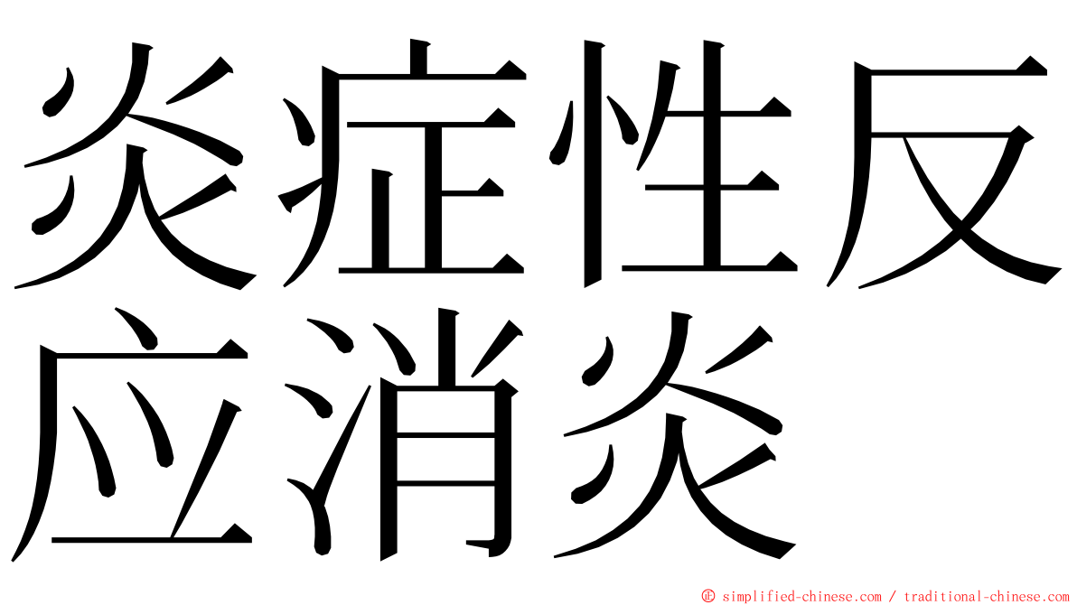 炎症性反应消炎 ming font