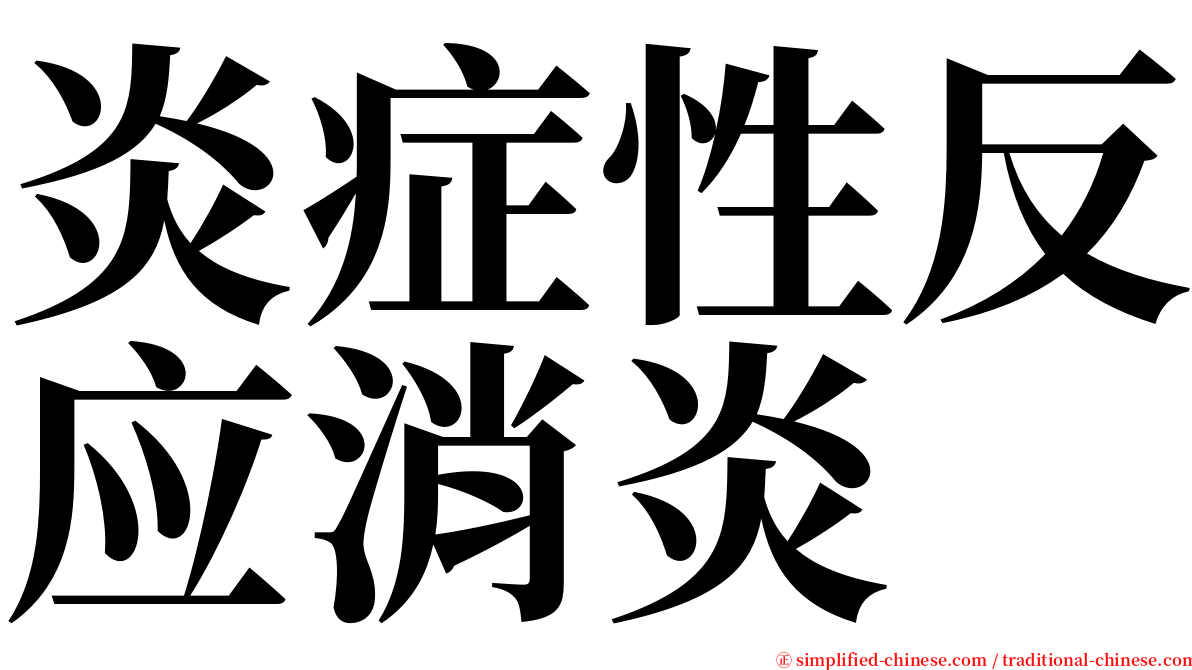 炎症性反应消炎 serif font
